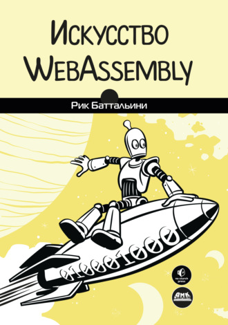 Обложка книги «Искусство WebAssembly. Создание безопасных межплатформенных высокопроизводительных приложений»
