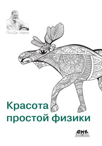 Обложка книги «Красота простой физики»