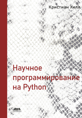 Обложка книги «Научное программирование на Python»