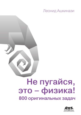 Обложка книги «Не пугайся, это – физика! 800 оригинальных задач»