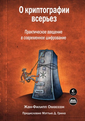 Обложка книги «О криптографии всерьез. Практическое введение в современное шифрование»