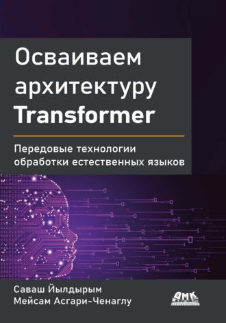 Обложка книги «Осваиваем архитектуру Transformer. Передовые технологии обработки естественных языков»