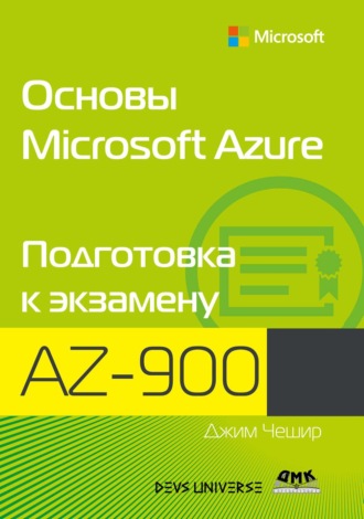 Обложка книги «Основы Microsoft Azure. Подготовка к экзамену AZ-900»