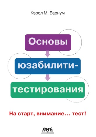 Обложка книги «Основы юзабилити-тестирования»