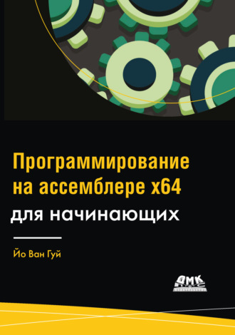 Обложка книги «Программирование на ассемблере х64 для начинающих»