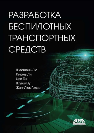 Обложка книги «Разработка беспилотных транспортных средств»