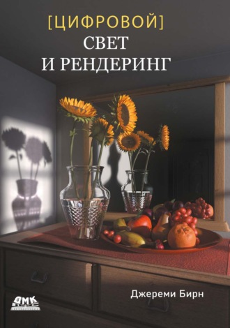 Обложка книги «Цифровой свет и рендеринг»