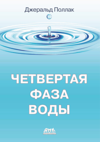 Обложка книги «Четвертая фаза воды»
