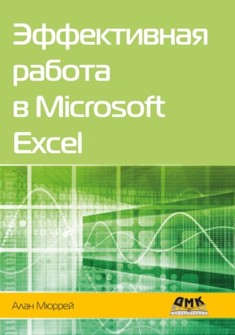 Обложка книги «Эффективная работа в Microsoft Excel»