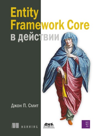 Обложка книги «Entity Framework Core в действии»