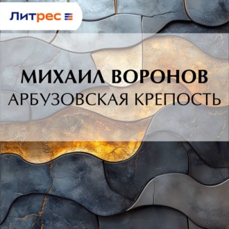 Обложка книги «Арбузовская крепость»