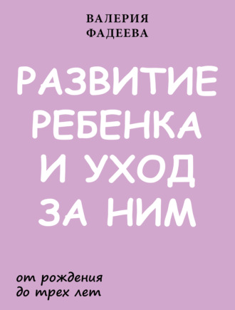 Обложка книги «Развитие ребенка и уход за ним от рождения до трех лет»