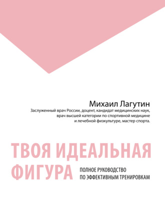 Обложка книги «Твоя идеальная фигура. Полное руководство по эффективным тренировкам»