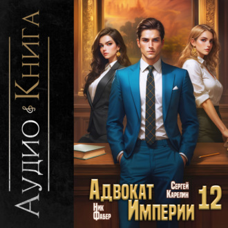 Обложка книги «Адвокат империи 12»