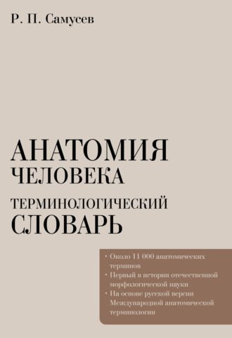 Обложка книги «Анатомия человека. Терминологический словарь»
