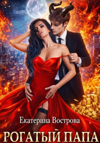 Обложка книги «Рогатый папа»