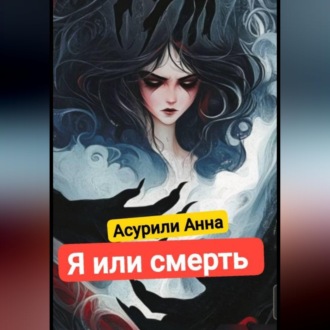 Обложка книги «Я или смерть»
