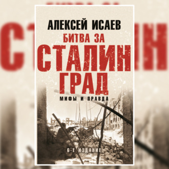 Обложка книги «Битва за Сталинград. Мифы и правда»