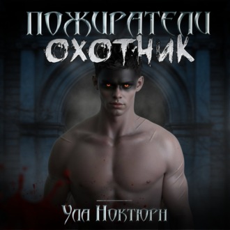 Обложка книги «Пожиратели: Охотник»