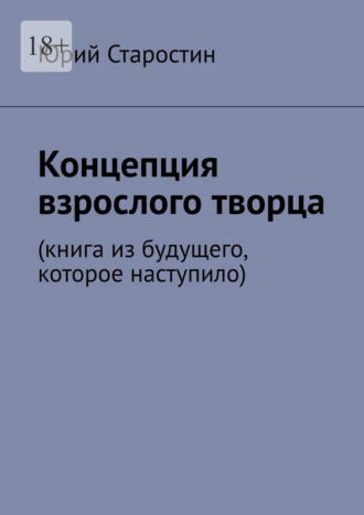 Обложка книги «Концепция взрослого творца. Книга из будущего, которое наступило»