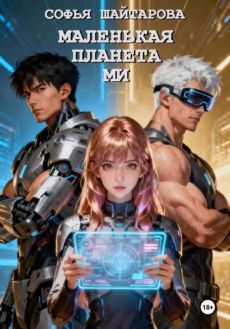 Обложка книги «Маленькая планета Ми»
