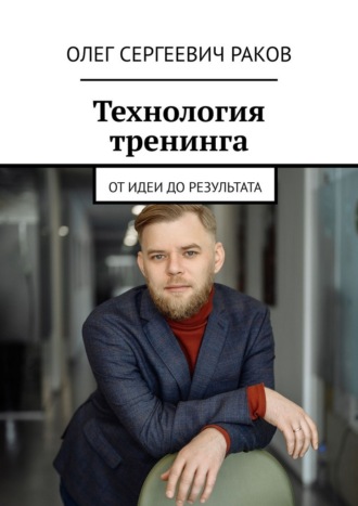 Обложка книги «Технология тренинга. От идеи до результата»