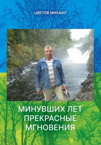 Обложка книги «Минувших дней прекрасные мгновения»