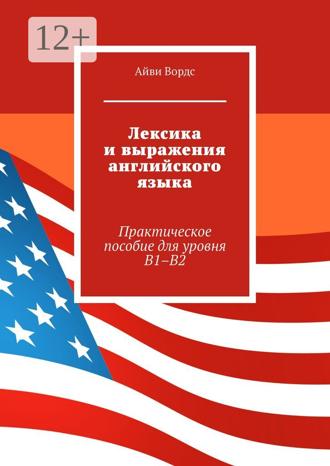 Обложка книги «Лексика и выражения английского языка. Практическое пособие для уровня B1–B2»