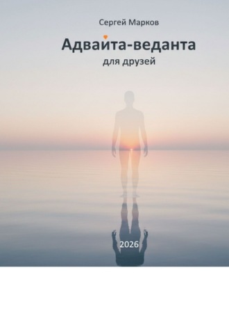 Обложка книги «Адвайта-веданта для друзей. Простое введение в адвайта-веданту для думающих людей»