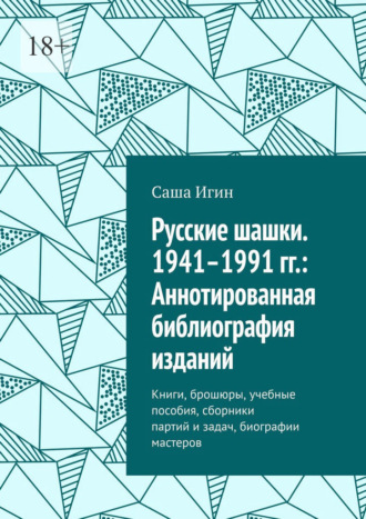 Обложка книги «Русские шашки. 1941–1991 гг.: Аннотированная библиография изданий. Книги, брошюры, учебные пособия, сборники партий и задач, биографии мастеров»