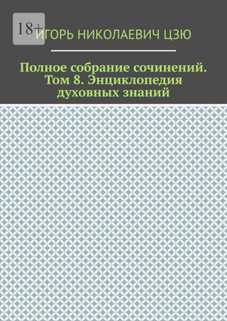 Обложка книги «Полное собрание сочинений. Том 8. Энциклопедия духовных-знаний»