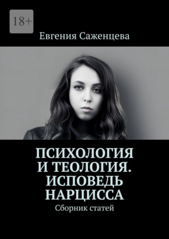 Обложка книги «Психология и теология. Исповедь нарцисса. Сборник статей»