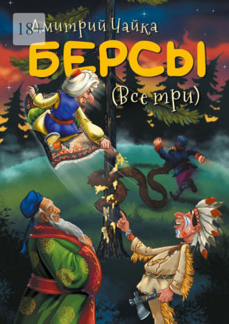 Обложка книги «Берсы. (Все три)»