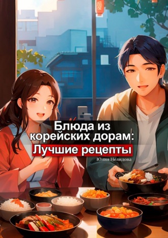Обложка книги «Блюда из корейских дорам: Лучшие рецепты»