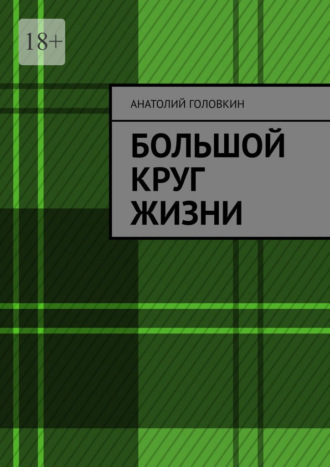 Обложка книги «Большой круг жизни»