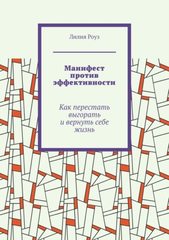 Обложка книги «Манифест против эффективности. Как перестать выгорать и вернуть себе жизнь»
