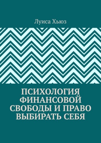 Обложка книги «Психология финансовой свободы и право выбирать себя»
