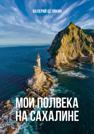 Обложка книги «Мои полвека на Сахалине»