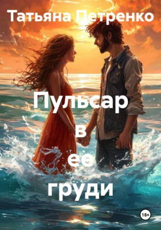 Обложка книги «Пульсар в ее груди»