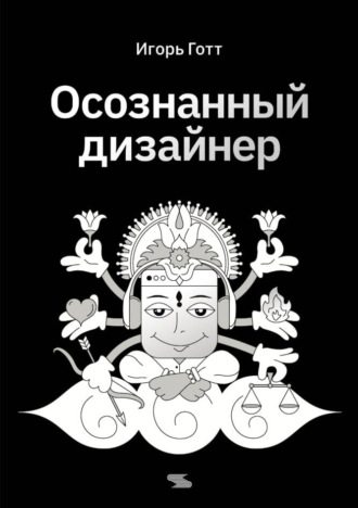 Обложка книги «Осознанный дизайнер»