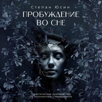 Обложка книги «Пробуждение во сне. Практическое руководство по осознанным сновидениям»