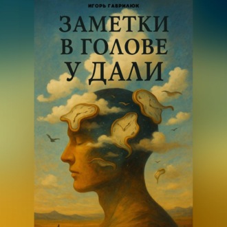 Обложка книги «Мысли в голове у Дали»