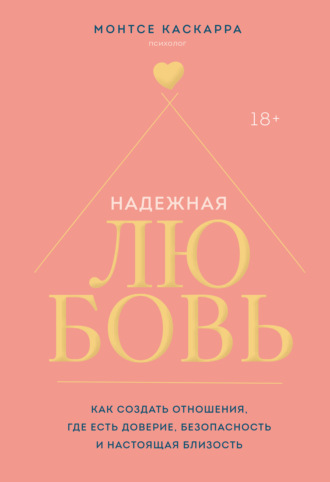 Обложка книги «Надежная любовь. Как создать отношения, где есть доверие, безопасность и настоящая близость»