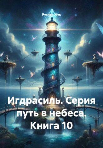 Обложка книги «Игдрасиль. Серия путь в небеса. Книга 10»
