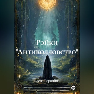 Обложка книги «Рэйки "Антиколдовство"»