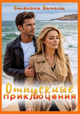 Обложка книги «Отпускные приключения»