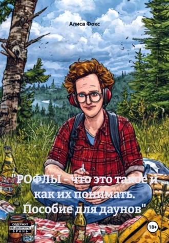 Обложка книги «"РОФЛЫ - что это такое и как их понимать. Пособие для даунов"»