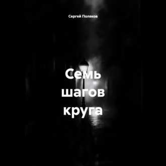 Обложка книги «Семь шагов круга»