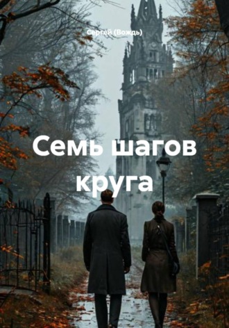 Обложка книги «Семь шагов круга»