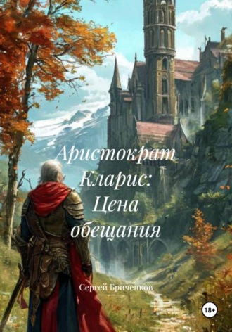 Обложка книги «Аристократ Кларис: Цена обещания»